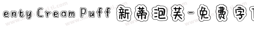 enty Cream Puff 新蒂泡芙字体转换